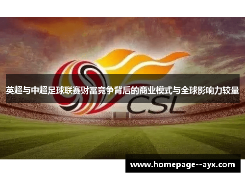 英超与中超足球联赛财富竞争背后的商业模式与全球影响力较量 英超与中超足球联赛财富竞争背后的商业模式与全球影响力较量