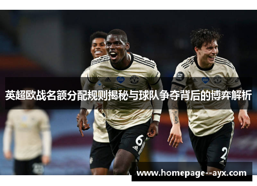 英超欧战名额分配规则揭秘与球队争夺背后的博弈解析