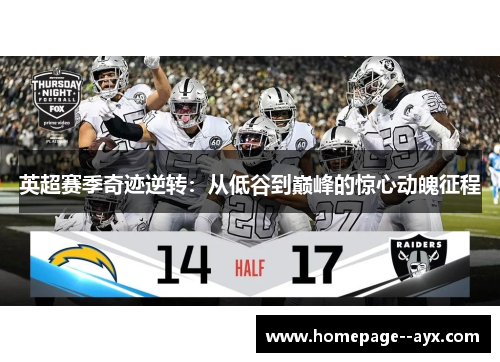 英超赛季奇迹逆转：从低谷到巅峰的惊心动魄征程