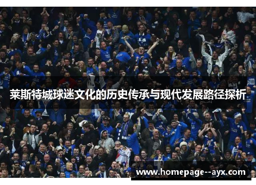 莱斯特城球迷文化的历史传承与现代发展路径探析