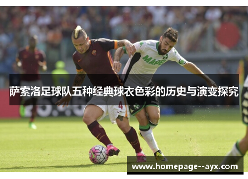 萨索洛足球队五种经典球衣色彩的历史与演变探究