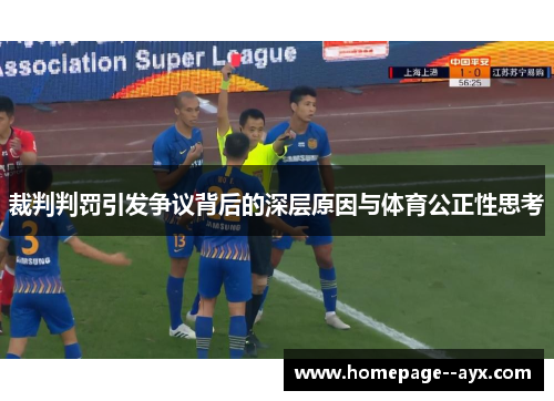 裁判判罚引发争议背后的深层原因与体育公正性思考