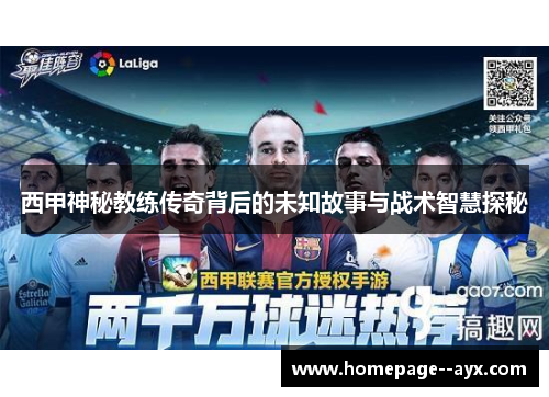 西甲神秘教练传奇背后的未知故事与战术智慧探秘