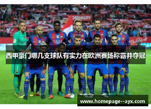 西甲豪门哪几支球队有实力在欧洲赛场称霸并夺冠 西甲豪门哪几支球队有实力在欧洲赛场称霸并夺冠