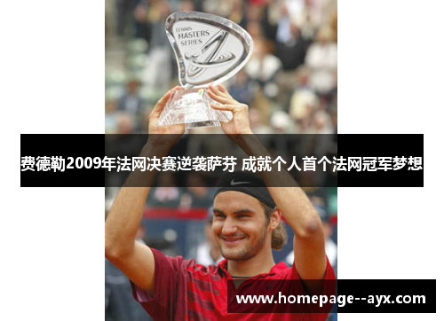 费德勒2009年法网决赛逆袭萨芬 成就个人首个法网冠军梦想