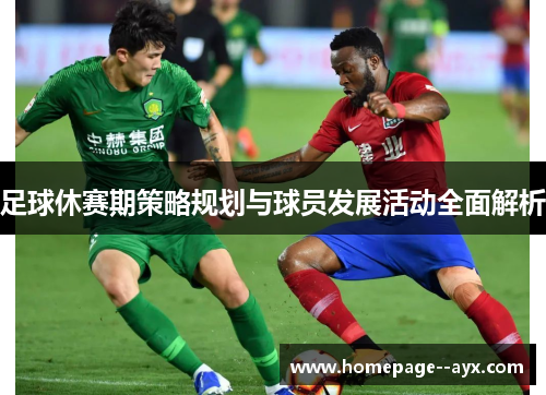 足球休赛期策略规划与球员发展活动全面解析