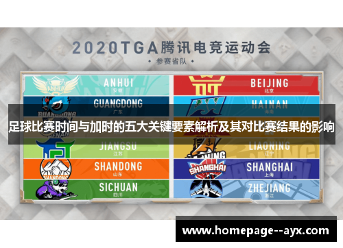 足球比赛时间与加时的五大关键要素解析及其对比赛结果的影响