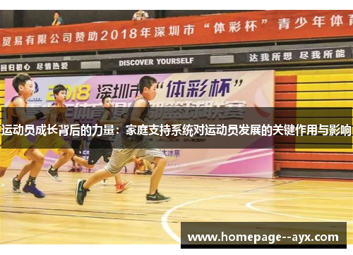运动员成长背后的力量：家庭支持系统对运动员发展的关键作用与影响