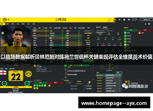 以临场数据解析贝林厄姆对阵荷兰世俱杯关键表现评估全维度战术价值