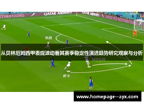 从贝林厄姆西甲表现波动看其赛季稳定性演进趋势研究观察与分析