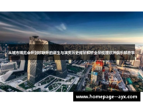 从城市博览会杯到欧联杯的诞生与演变历史背景解析全景梳理欧洲俱乐部赛事 从城市博览会杯到欧联杯的诞生与演变历史背景解析全景梳理欧洲俱乐部赛事