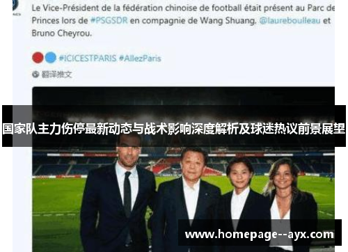 国家队主力伤停最新动态与战术影响深度解析及球迷热议前景展望 国家队主力伤停最新动态与战术影响深度解析及球迷热议前景展望