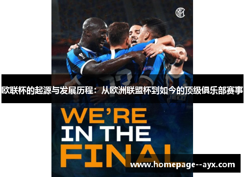 欧联杯的起源与发展历程：从欧洲联盟杯到如今的顶级俱乐部赛事