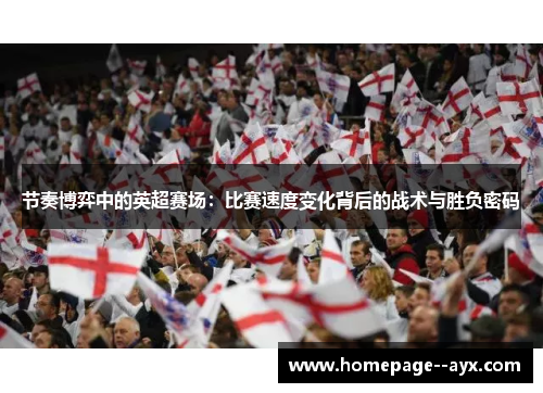节奏博弈中的英超赛场：比赛速度变化背后的战术与胜负密码