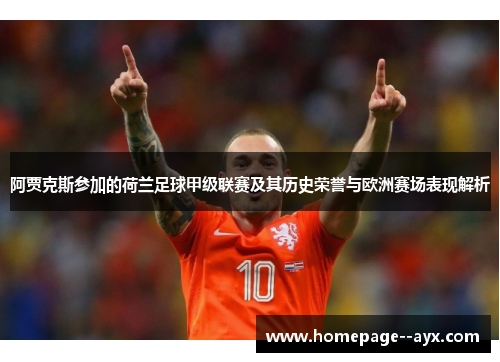阿贾克斯参加的荷兰足球甲级联赛及其历史荣誉与欧洲赛场表现解析 阿贾克斯参加的荷兰足球甲级联赛及其历史荣誉与欧洲赛场表现解析