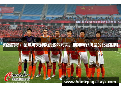 预赛前瞻：聚焦与天津队的激烈对决，期待精彩纷呈的比赛时刻