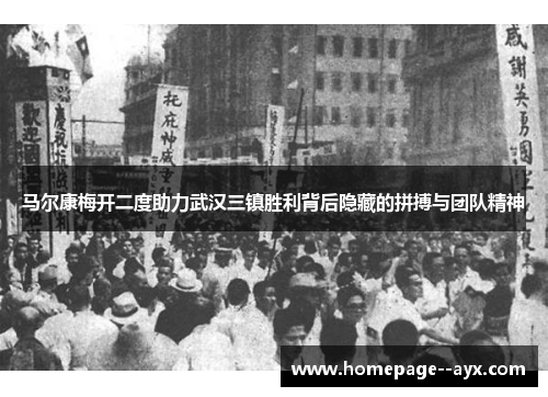 马尔康梅开二度助力武汉三镇胜利背后隐藏的拼搏与团队精神