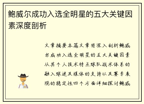 鲍威尔成功入选全明星的五大关键因素深度剖析 鲍威尔成功入选全明星的五大关键因素深度剖析