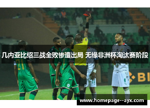 几内亚比绍三战全败惨遭出局 无缘非洲杯淘汰赛阶段