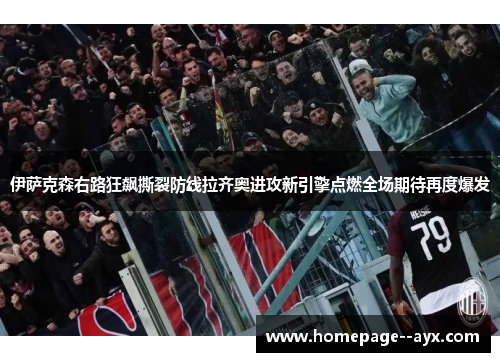 伊萨克森右路狂飙撕裂防线拉齐奥进攻新引擎点燃全场期待再度爆发