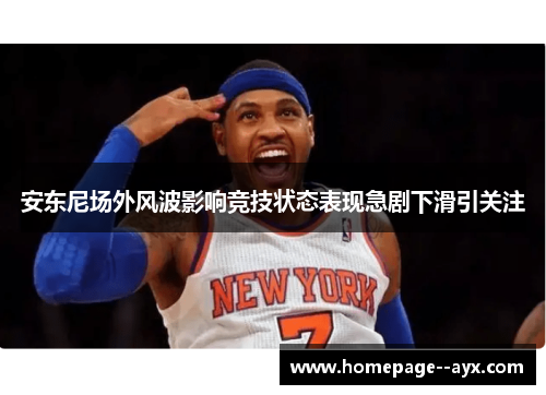 安东尼场外风波影响竞技状态表现急剧下滑引关注