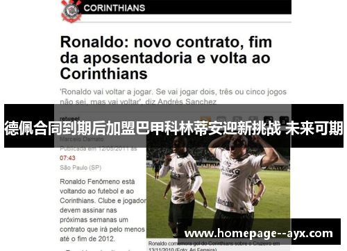 德佩合同到期后加盟巴甲科林蒂安迎新挑战 未来可期 德佩合同到期后加盟巴甲科林蒂安迎新挑战 未来可期