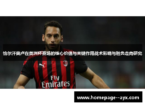 恰尔汗奥卢在美洲杯赛场的核心价值与关键作用战术影响与胜负走向研究