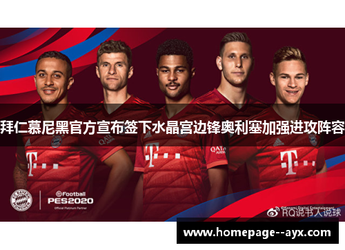 拜仁慕尼黑官方宣布签下水晶宫边锋奥利塞加强进攻阵容 拜仁慕尼黑官方宣布签下水晶宫边锋奥利塞加强进攻阵容