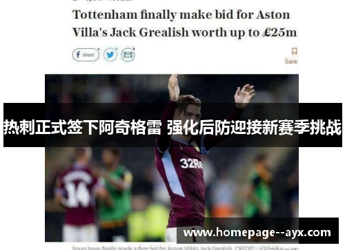 热刺正式签下阿奇格雷 强化后防迎接新赛季挑战