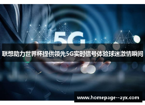 联想助力世界杯提供领先5G实时信号体验球迷激情瞬间