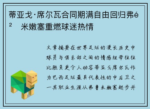 蒂亚戈·席尔瓦合同期满自由回归弗鲁米嫩塞重燃球迷热情