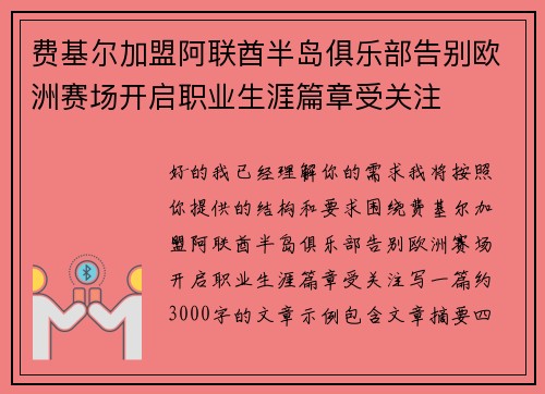 费基尔加盟阿联酋半岛俱乐部告别欧洲赛场开启职业生涯篇章受关注