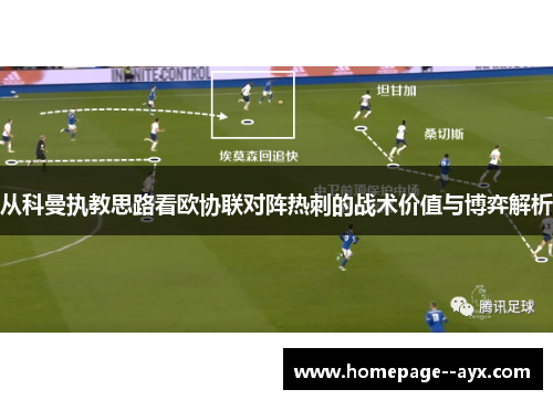 从科曼执教思路看欧协联对阵热刺的战术价值与博弈解析
