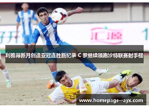 利雅得新月创造亚冠连胜新纪录 C 罗继续领跑沙特联赛射手榜