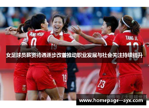 女足球员薪资待遇逐步改善推动职业发展与社会关注持续提升