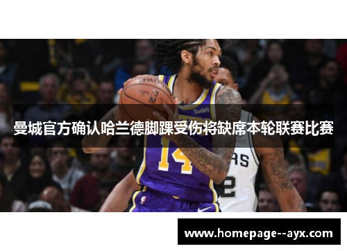 曼城官方确认哈兰德脚踝受伤将缺席本轮联赛比赛