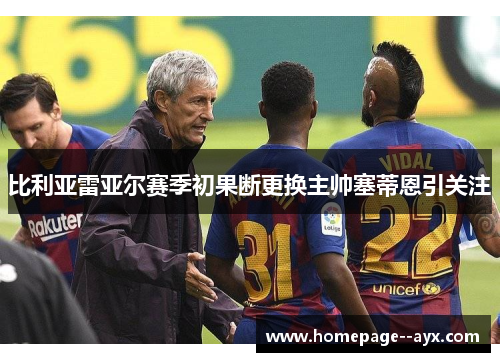 比利亚雷亚尔赛季初果断更换主帅塞蒂恩引关注