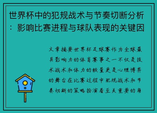 世界杯中的犯规战术与节奏切断分析：影响比赛进程与球队表现的关键因素