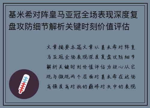 基米希对阵皇马亚冠全场表现深度复盘攻防细节解析关键时刻价值评估