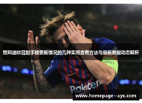 想知道欧冠射手榜更新情况的几种实用查看方法与最新数据动态解析 想知道欧冠射手榜更新情况的几种实用查看方法与最新数据动态解析