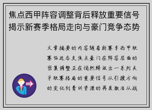 焦点西甲阵容调整背后释放重要信号揭示新赛季格局走向与豪门竞争态势