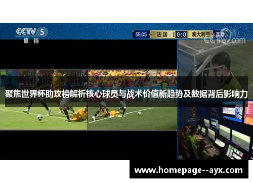 聚焦世界杯助攻榜解析核心球员与战术价值新趋势及数据背后影响力