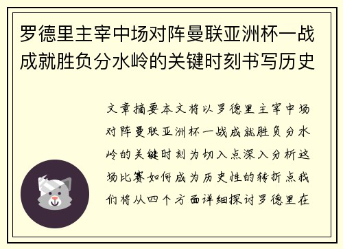 罗德里主宰中场对阵曼联亚洲杯一战成就胜负分水岭的关键时刻书写历史