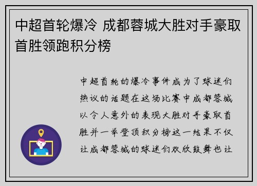 中超首轮爆冷 成都蓉城大胜对手豪取首胜领跑积分榜