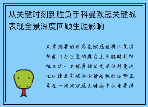 从关键时刻到胜负手科曼欧冠关键战表现全景深度回顾生涯影响
