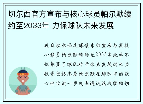 切尔西官方宣布与核心球员帕尔默续约至2033年 力保球队未来发展