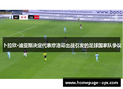 卜拉欣·迪亚斯决定代表摩洛哥出战引发的足球国家队争议