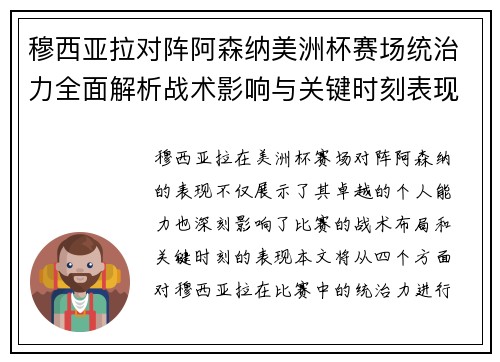 穆西亚拉对阵阿森纳美洲杯赛场统治力全面解析战术影响与关键时刻表现