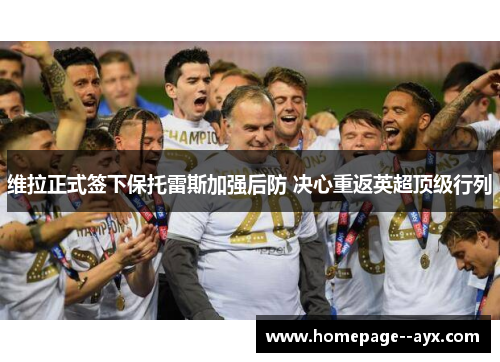 维拉正式签下保托雷斯加强后防 决心重返英超顶级行列