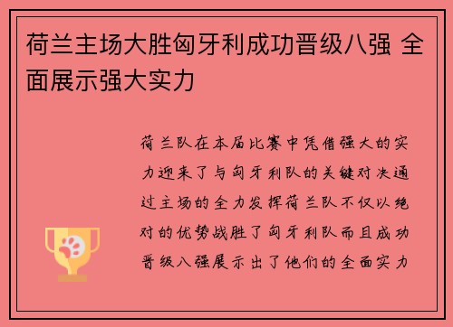 荷兰主场大胜匈牙利成功晋级八强 全面展示强大实力